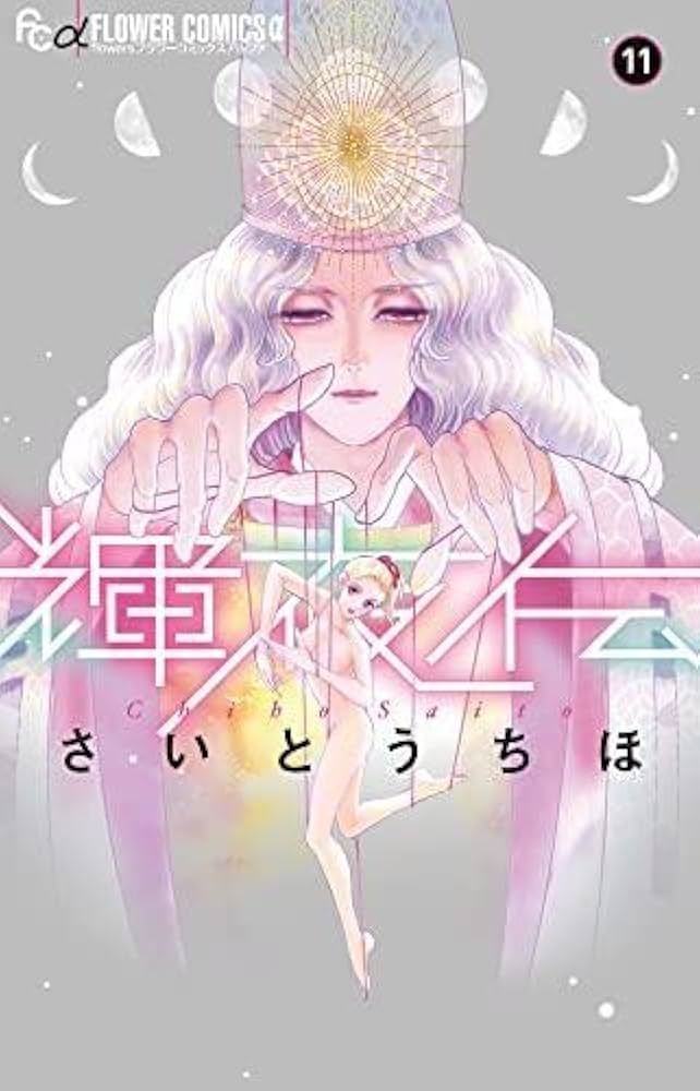 輝夜伝 　1〜14初版全巻セット 楽天市場】輝夜伝 全巻（1-14巻セット・完結）さいとうちほ【1